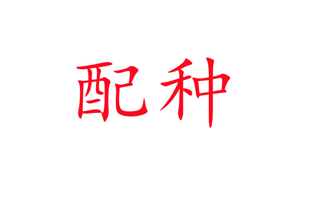 淺談林麝配種期若干問(wèn)題