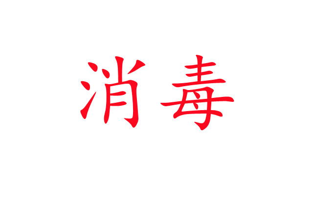 麝場(chǎng)消毒，你做對(duì)了嗎？