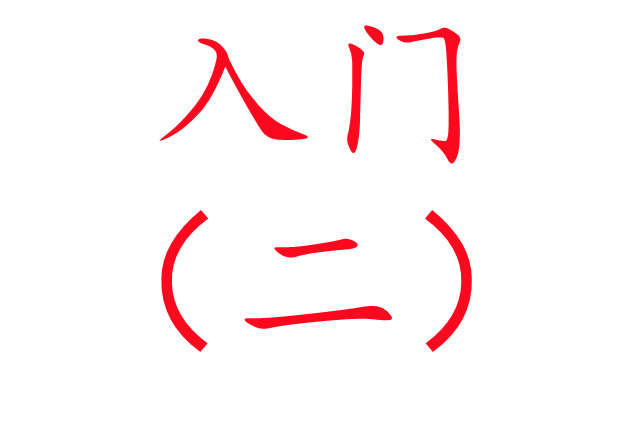 養(yǎng)麝入門必讀?。ǘ?/>
                                        </div>
                                        <div   id=