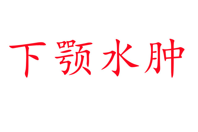 林麝下頜水腫是怎么回事？