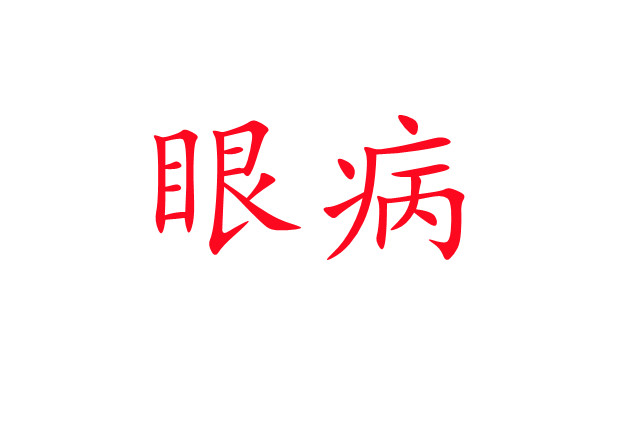 林麝“害眼”是怎么回事？