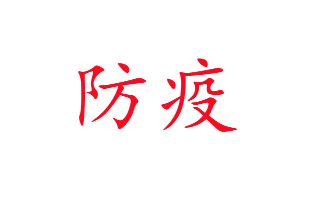 新冠肺炎流行，麝場如何做好疫情防控工作？