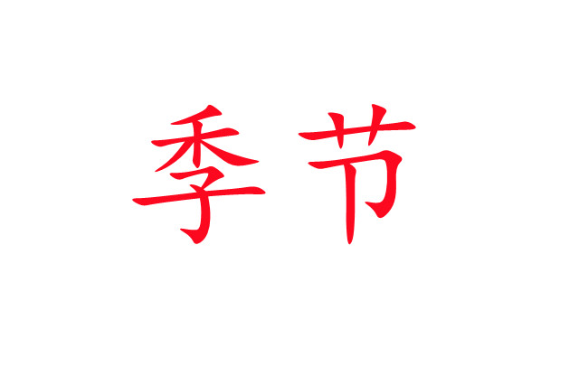 春夏交接，麝場忙碌的開端！