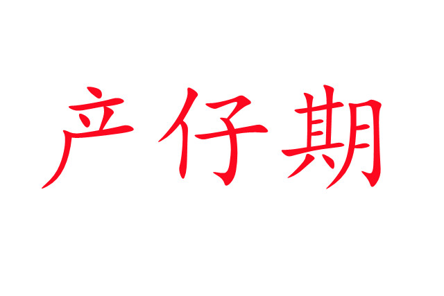 雌麝產(chǎn)仔期的若干問(wèn)題