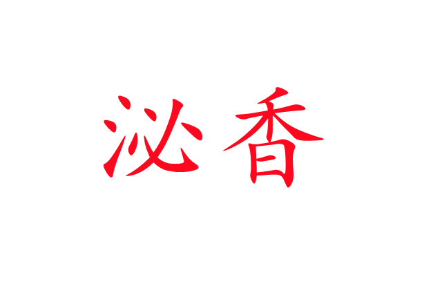 泌香，一種神奇的生理現(xiàn)象！