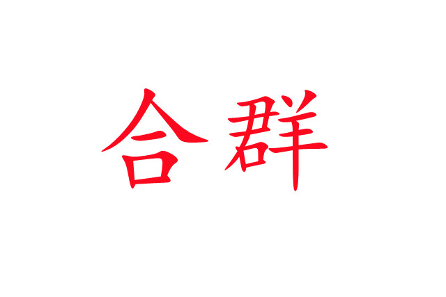 林麝合圈，你準(zhǔn)備好了嗎？